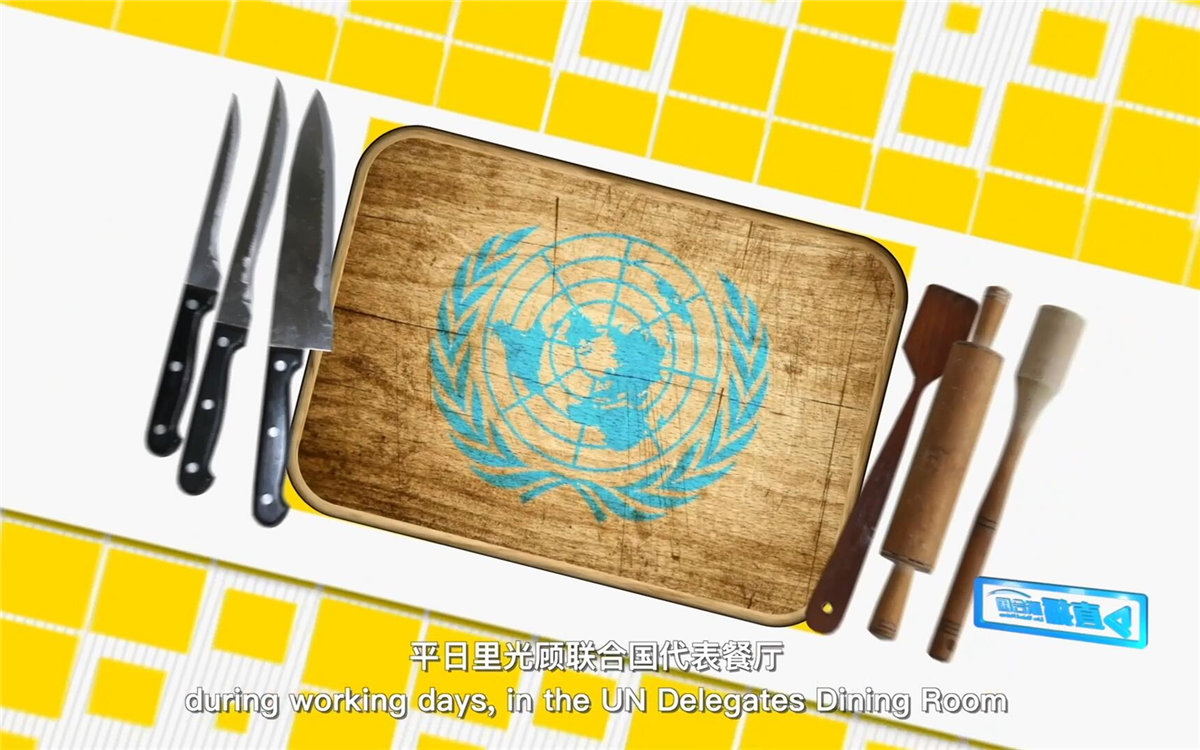 平日里光顧聯合國代表餐廳，也有機會品嘗到各式中餐料理