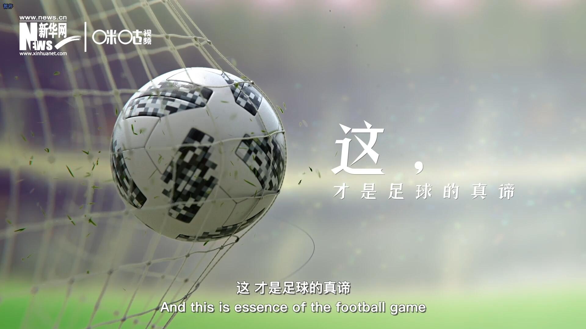 這，才是足球的真諦