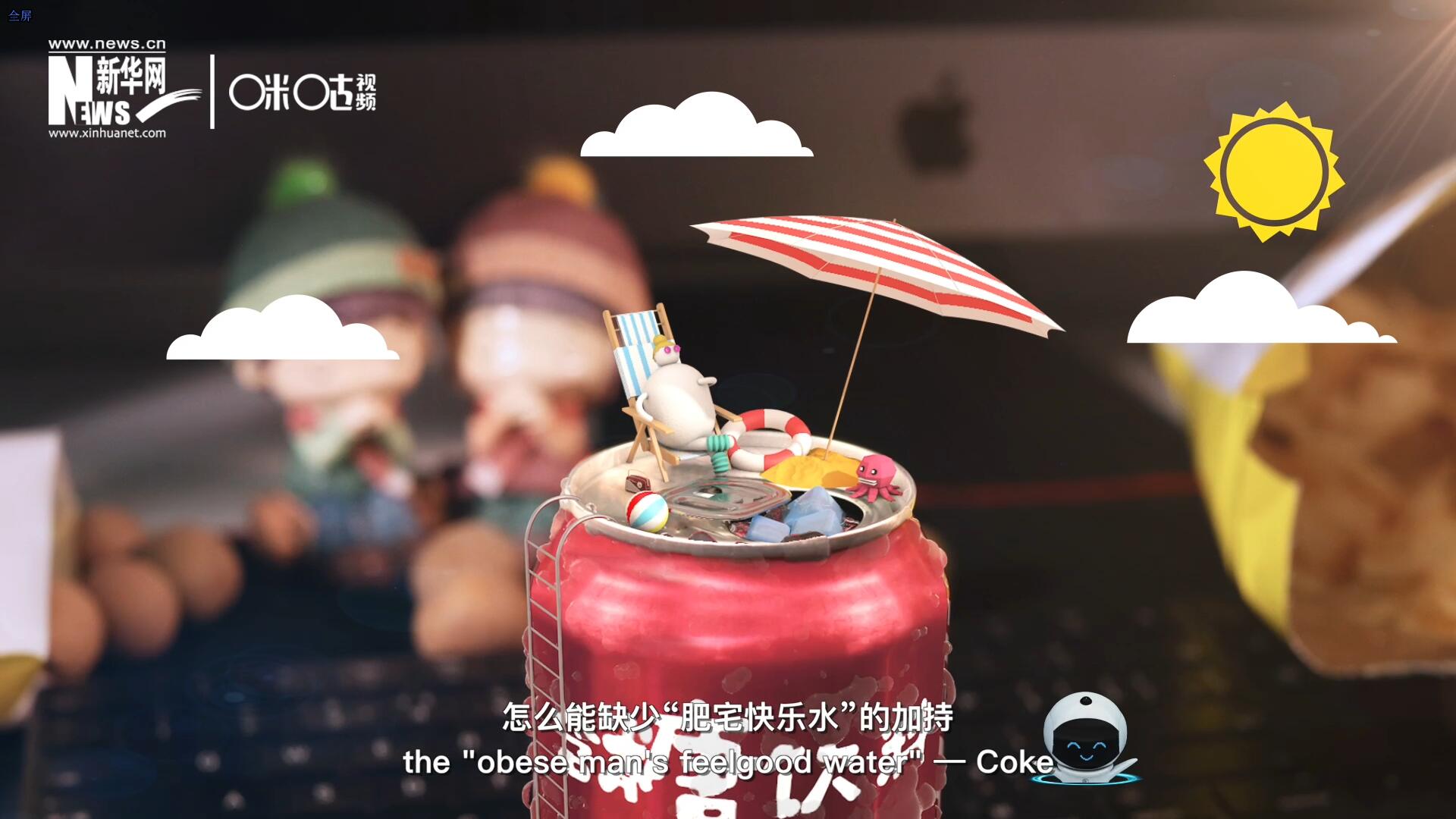 完美的一天，怎么能缺少“肥宅快樂水”的加持？