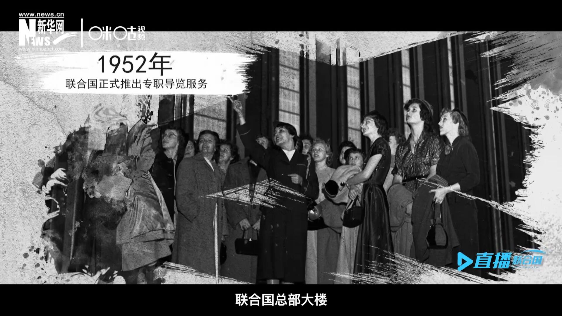 1952年11月，聯(lián)合國(guó)總部大樓正式向公眾開放了專職導(dǎo)覽服務(wù)。向游客提供包括聯(lián)合國(guó)官方工作語(yǔ)言在內(nèi)的12個(gè)語(yǔ)種的導(dǎo)覽。