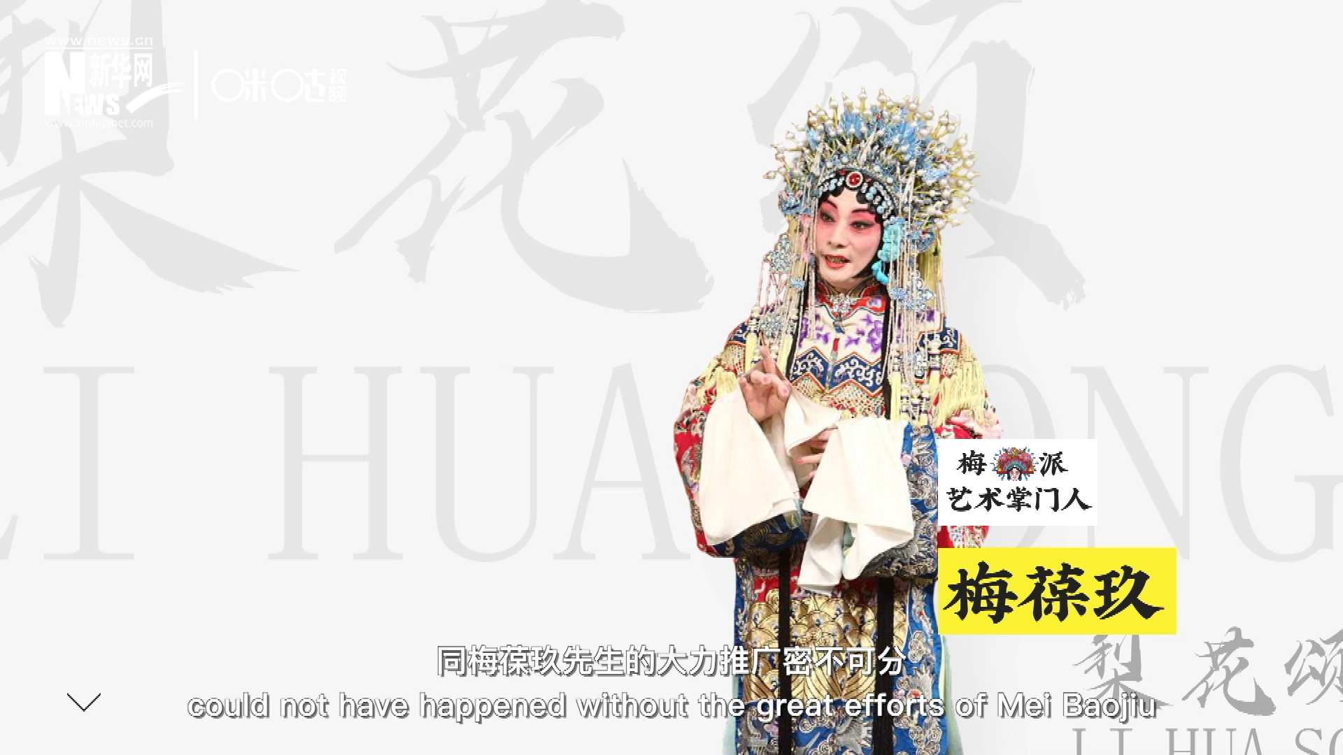 《梨花頌》的廣為傳唱，同梅葆玖先生的大力推廣密不可分，他在多種場合親身演繹《梨花頌》，為廣大票友和普通觀眾獻上了一場又一場視覺和聽覺的盛宴。