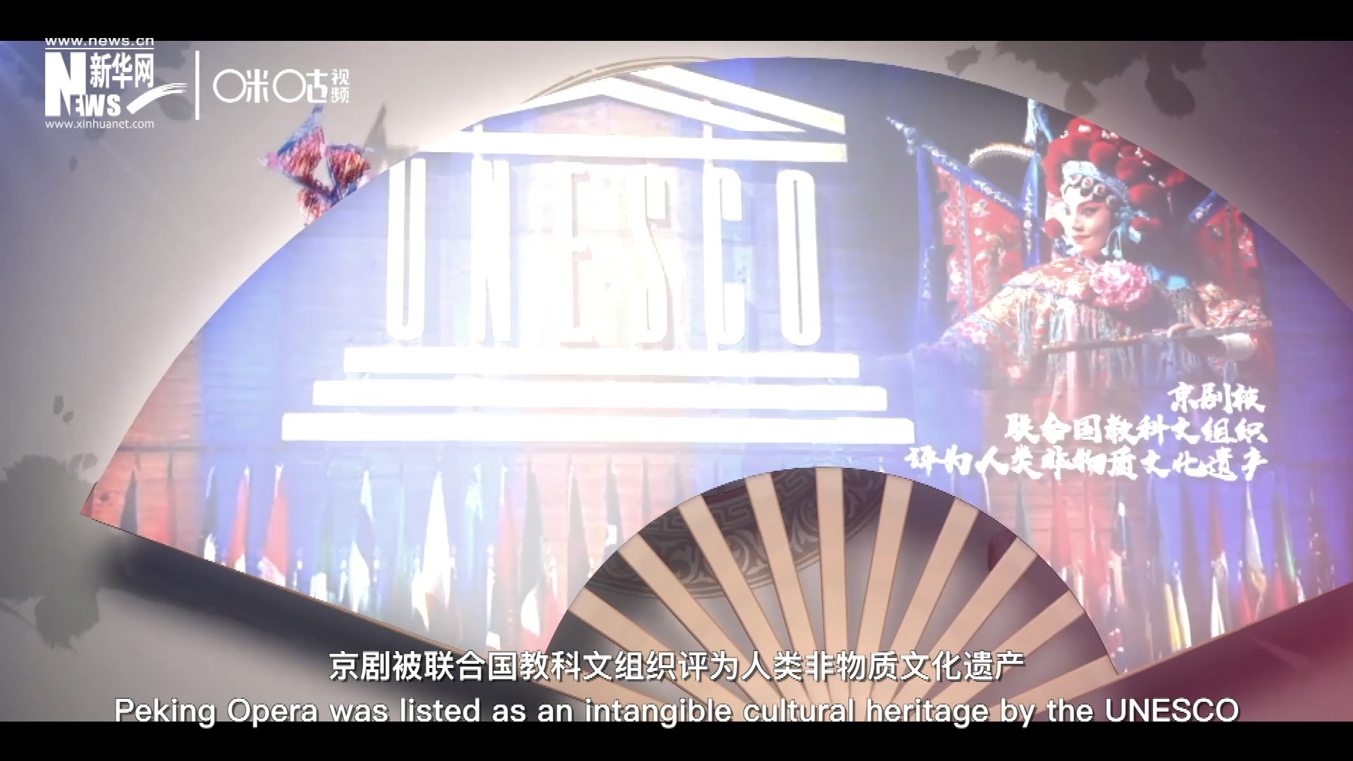 2010年11月16日，京劇被聯合國教科文組織評為人類非物質文化遺產 ，成為更多人窺見古老中國的窗口。
