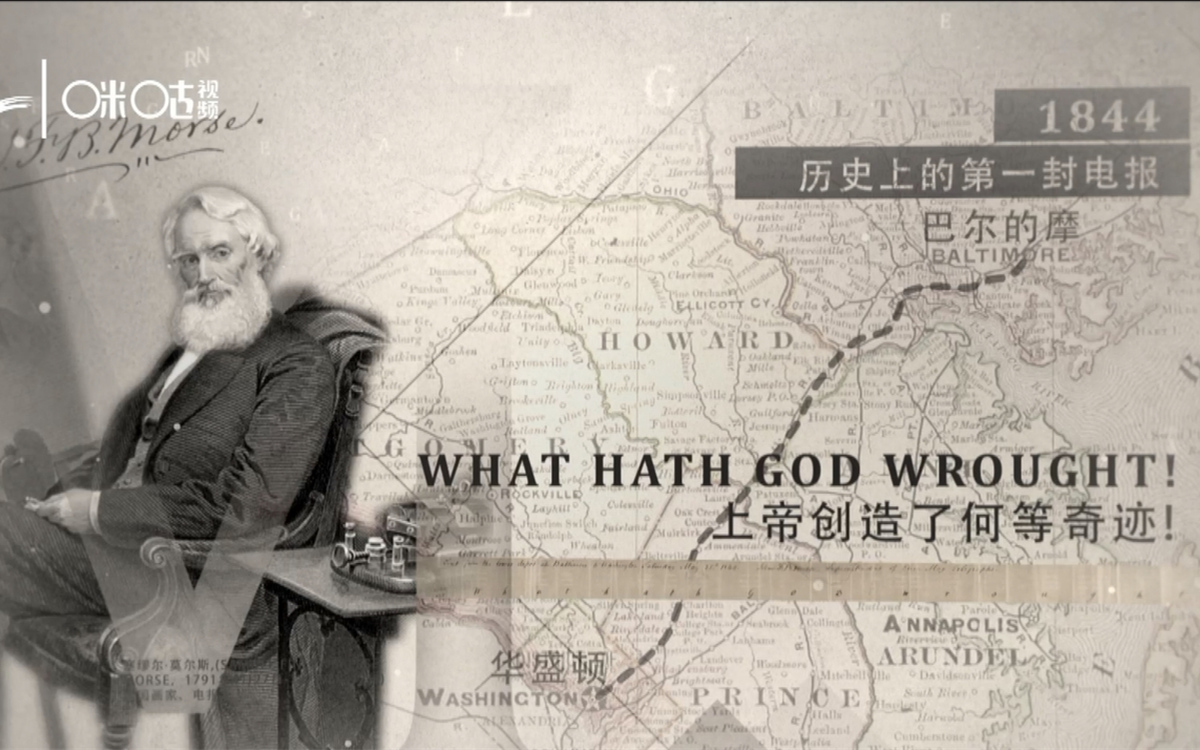 1844年，莫爾斯拍發了歷史上第一封電報