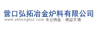 遼寧重燒鎂砂、營口重燒鎂砂----營口弘拓冶金爐料有限公司