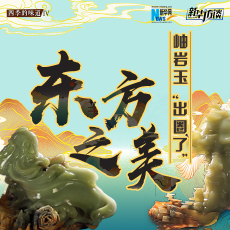東方之美：岫巖玉“出圈了”！