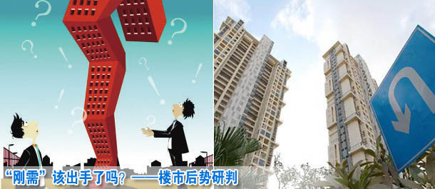 “剛需”該出手了嗎？——樓市后勢(shì)研判