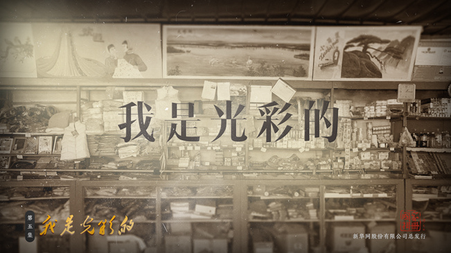 《國家相冊》特別節目:我是光彩的