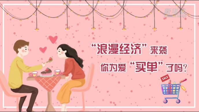 “浪漫經(jīng)濟”來襲，你為愛“買單”了嗎？