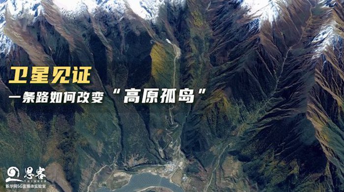 衛星見證，一條路如何改變“高原孤島”