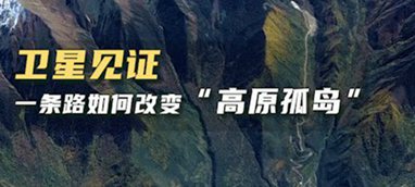 衛星見證，一條路如何改變“高原孤島”