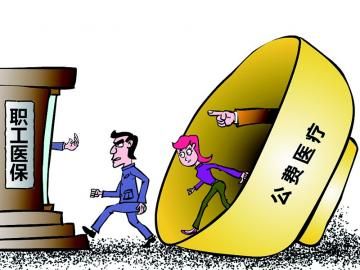 取消公費醫療，傳遞公平好聲音