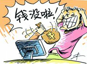 支付寶頻現(xiàn)&ldquo;安全門(mén)&rdquo; 錢(qián)沒(méi)了誰(shuí)擔(dān)責(zé)？