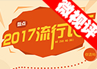 【新華微視評】2017流行語，還有這種操作？