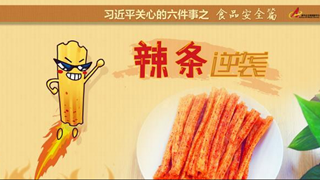 食品安全篇:辣條逆襲是怎樣做到的？