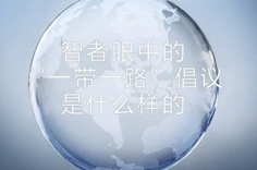 一帶一路·智者|他們眼中的“一帶一路”什么樣？
