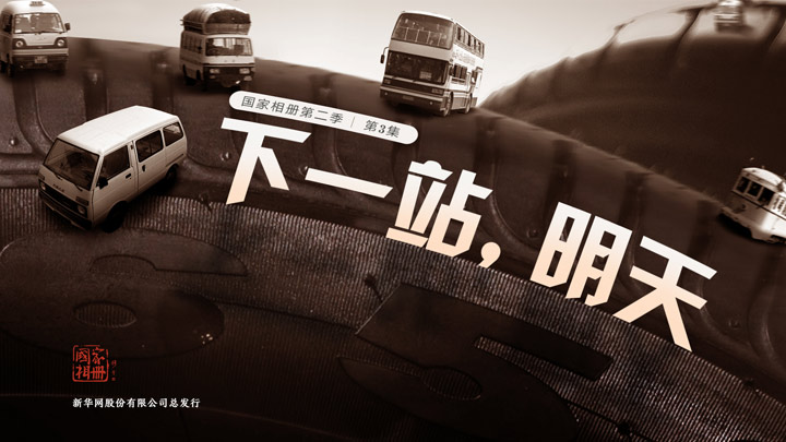 《下一站,明天》