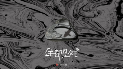 《全都是戲》：要在這混沌俗世，稱心快意自在分明。