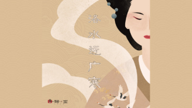 《洛水近廣寒》：不悔風(fēng)華流響，盡傾三生思量。