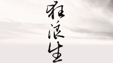 《狂浪生》：一人一馬，舉杯問天。