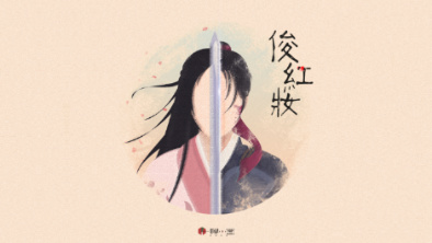 《俊紅妝》：述巾幗英姿，展女兒柔情。