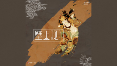 《壁上觀》：聆畫為歌，乘樂舞夢敦煌。