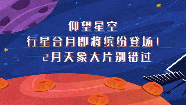 仰望星空，行星合月即將繽紛登場(chǎng)！2月天象大片別錯(cuò)過