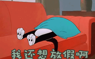 節后綜合征，你~中招了嗎？