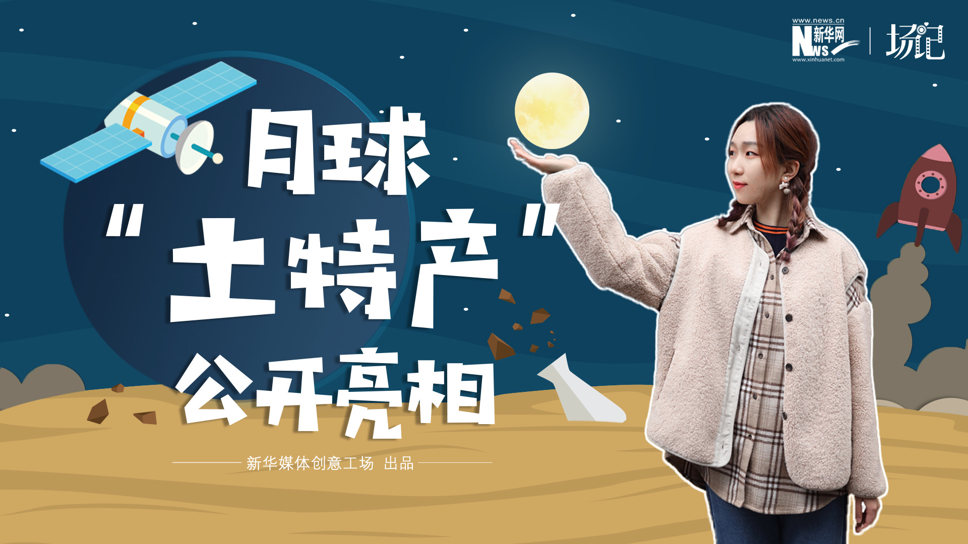 場記|TALK：真土！好土！月球“土特產”公開亮相！走近不能種菜的“無價之土”