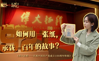 場記|TALK：如何用一張紙，承載一百年的故事？【建黨100周年】