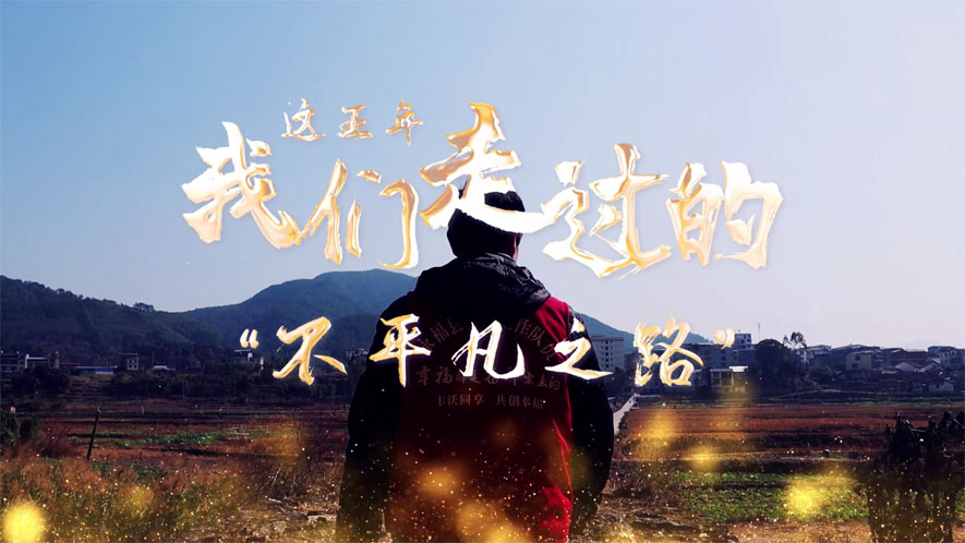 這五年，我們走過的“不平凡之路”