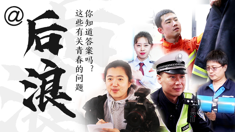 @后浪，這些有關青春的問答你知道答案嗎？