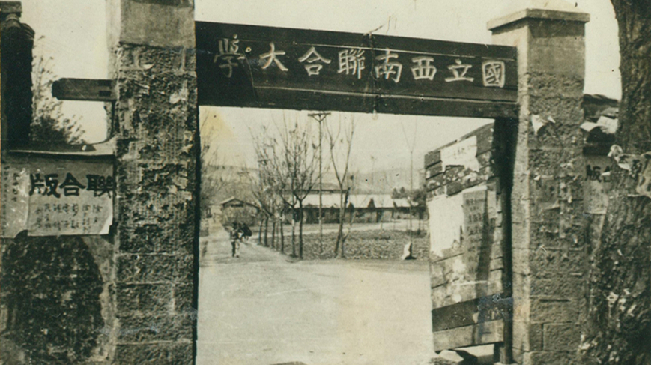 堅強、奮斗、傳承——五四青年節再看西南聯大