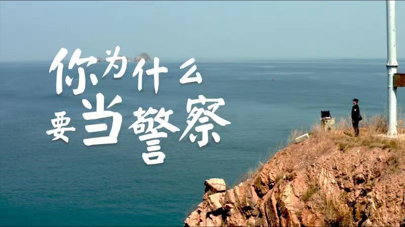 你，為什么要當警察？