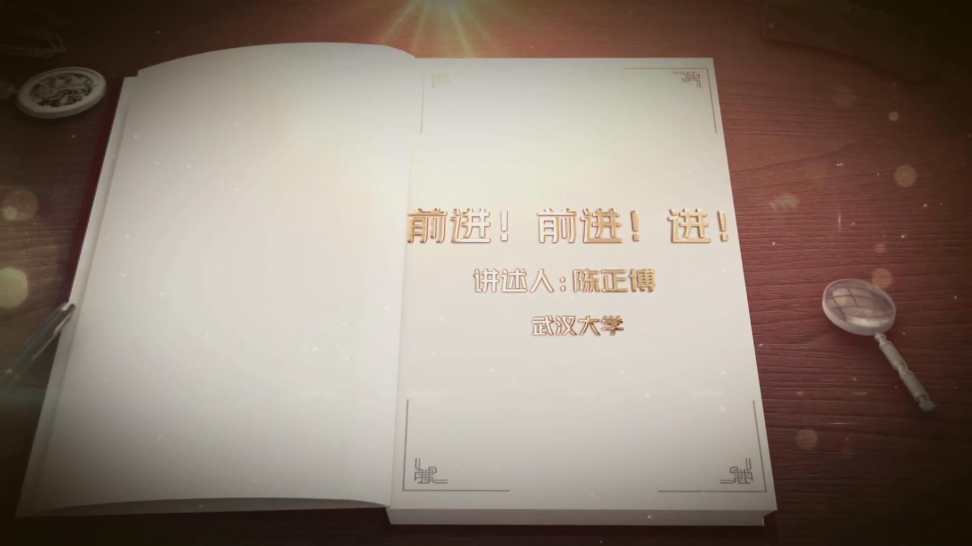 前進(jìn)！前進(jìn)！進(jìn)！