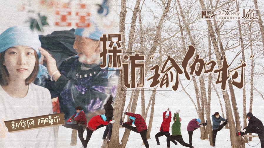 全村大爺大媽都是瑜伽高手？帶你探訪“中國瑜伽第一村”