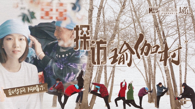 全村大爺大媽都是瑜伽高手？帶你探訪“中國瑜伽第一村”