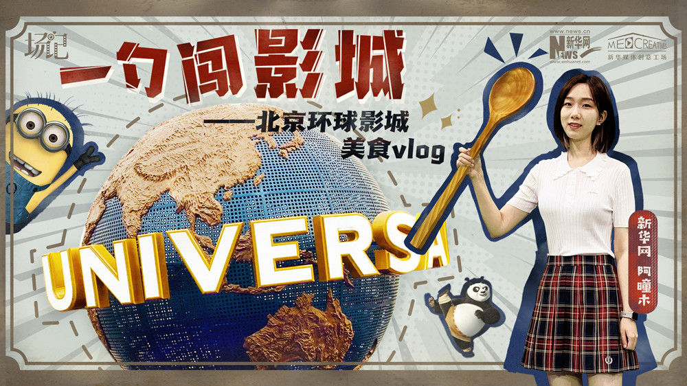 一勺闖影城！歷時七年，三過環球影城，我終于入園了| 阿曈木VLOG