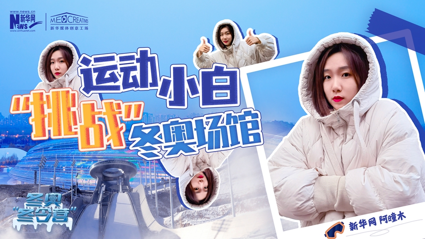 冬奧“冬令營”|VLOG：運動小白阿曈木，竟然在“雪如意”挑戰滑雪，還領獎了！