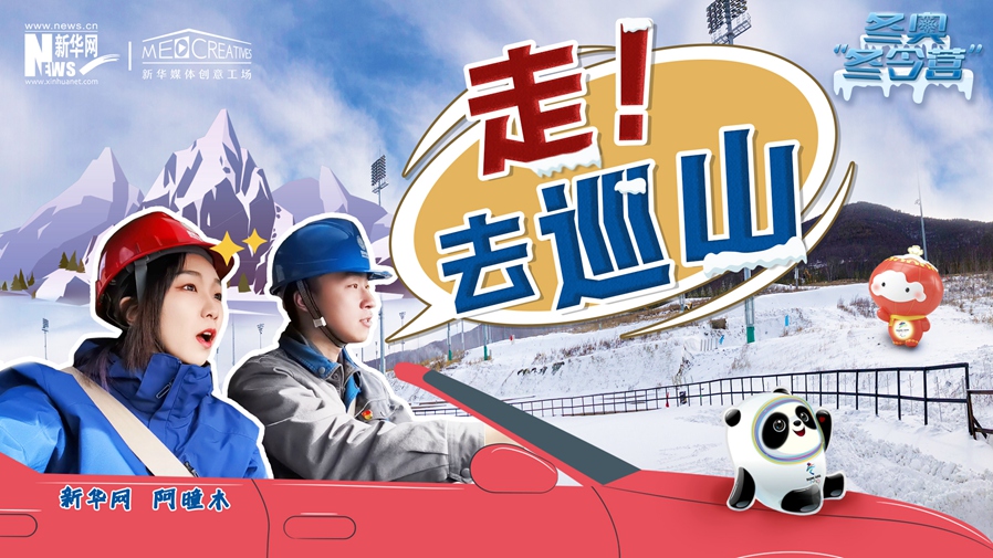 冬奧“冬令營”|VLOG：巡山保電，阿曈木的“十萬個為什么”把師傅問懵了！