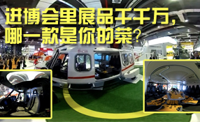 進博會里展品千千萬，哪一款是你的菜？