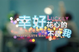 幸好，花心的不是我