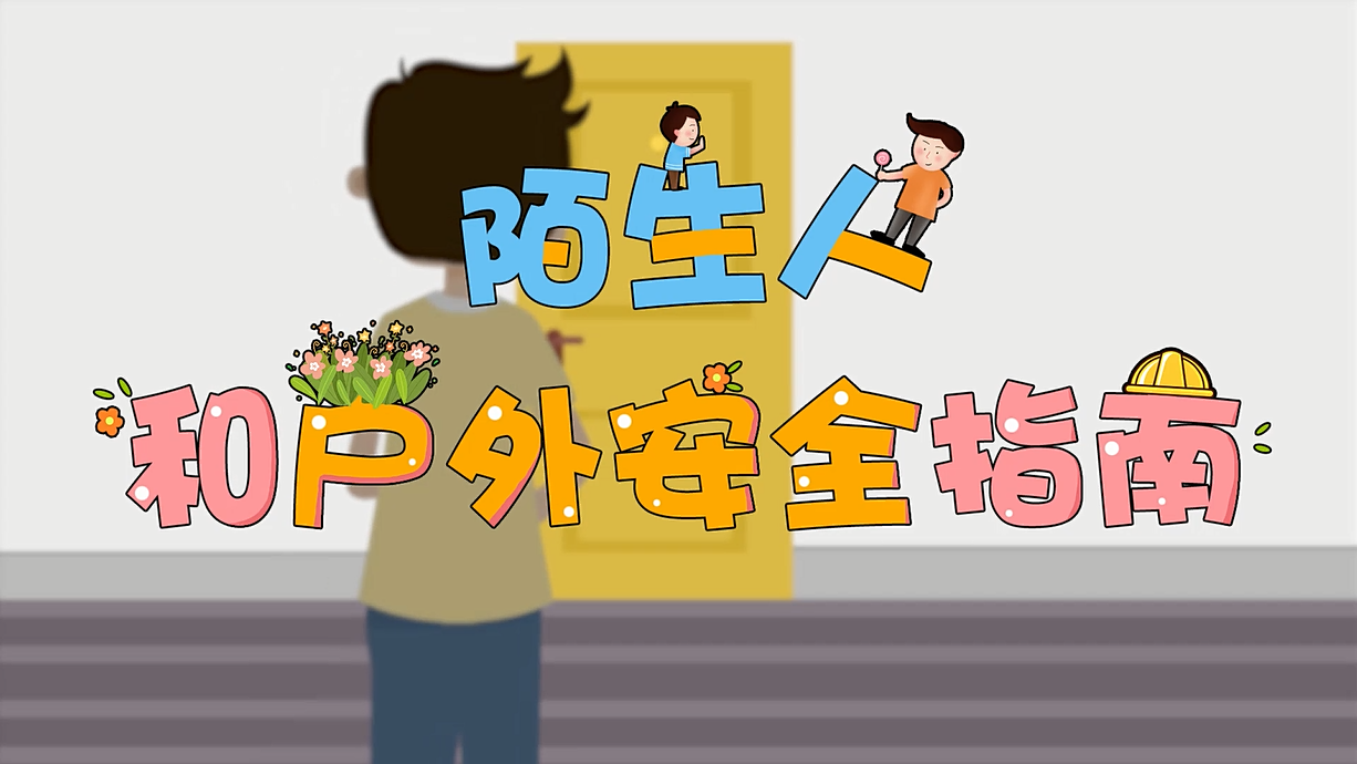 常青藤爸爸全科教育丨孩子的第一堂安全教育啟蒙課-8.這個人，我不認識呀