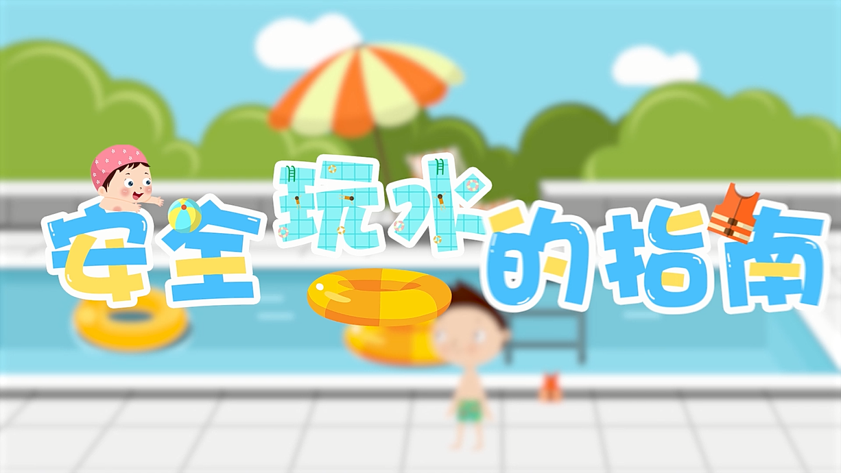 常青藤爸爸全科教育丨孩子的第一堂安全教育啟蒙課-9.我和手機掉水里了，先救誰？