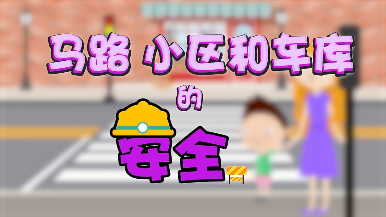 常青藤爸爸全科教育丨孩子的第一堂安全教育啟蒙課-6.馬路，是這樣過的