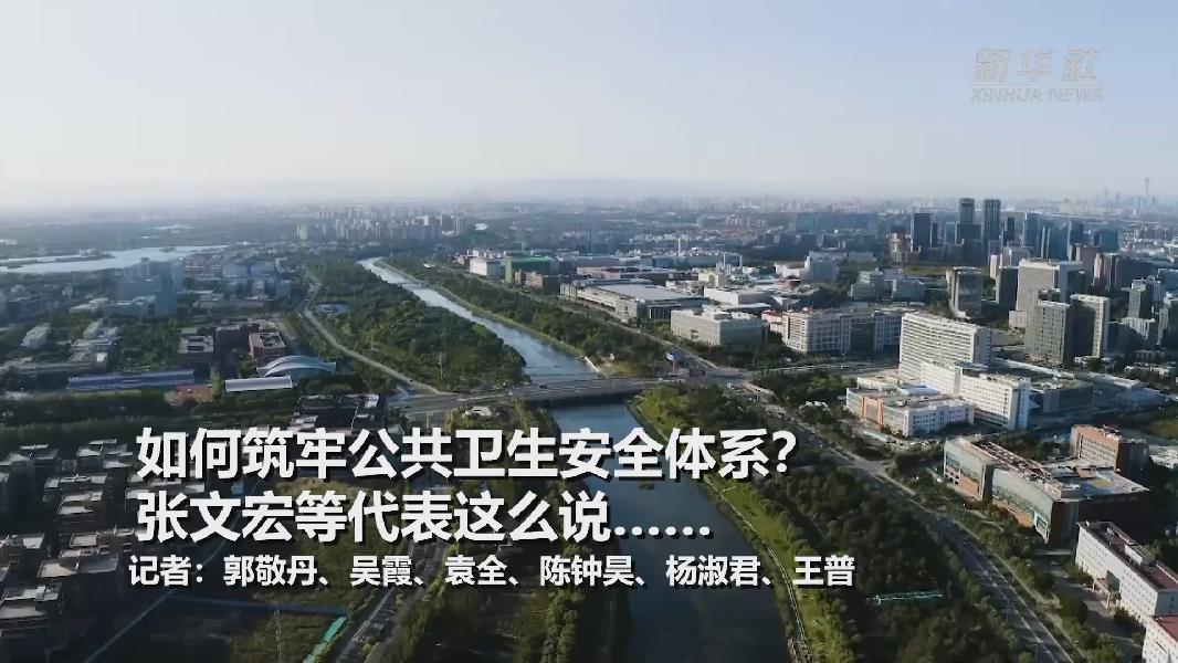 超大城市將如何提升應(yīng)對(duì)突發(fā)公共衛(wèi)生事件能力？張文宏等代表委員這么說……