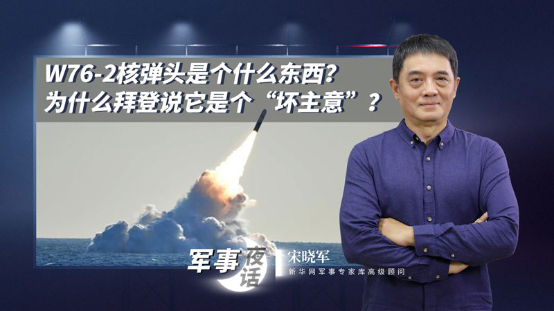 宋曉軍：W76-2核彈頭是個什么東西？為什么拜登說它是個“壞主意”？