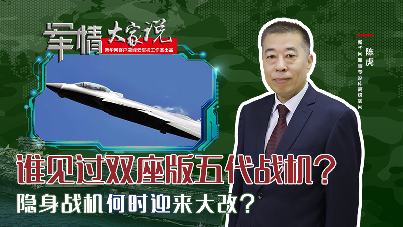 陳虎：誰見過雙座版五代戰機？隱身戰機何時迎來大改？