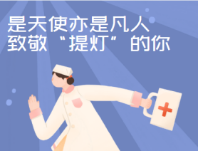 是天使亦是凡人，致敬“提燈”的你