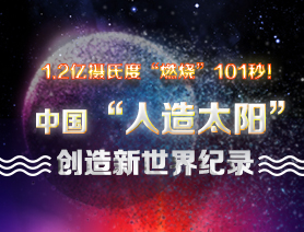 超燃101秒！一圖讀懂中國&ldquo;人造太陽&rdquo;