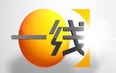 《一線(xiàn)》欄目介紹